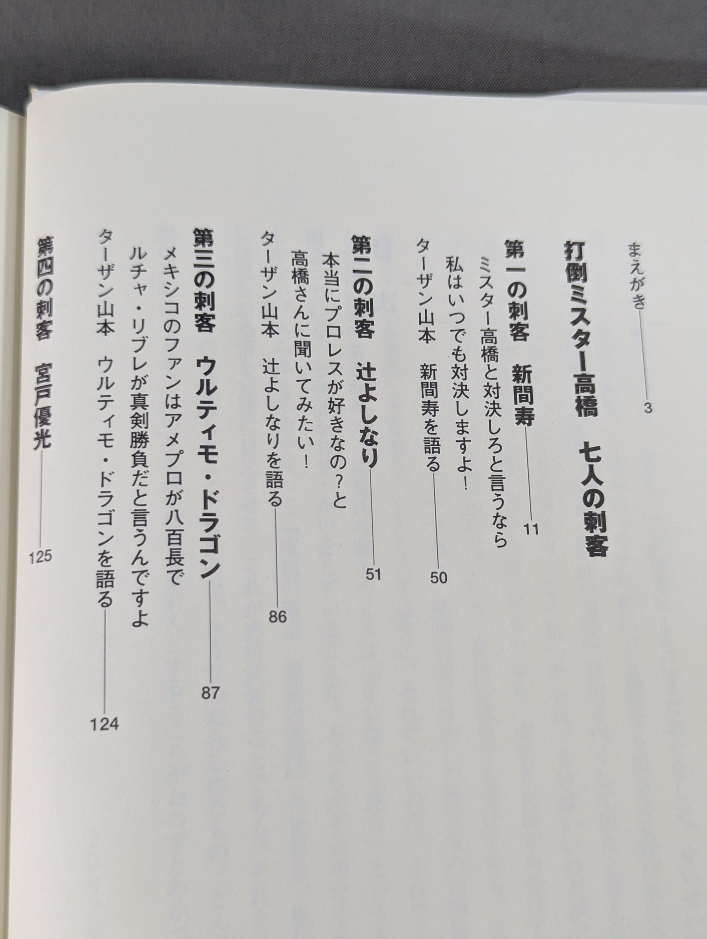 プロレスファンよ感情武装せよ! ミスター高橋に誰も言わないなら俺が言う!
