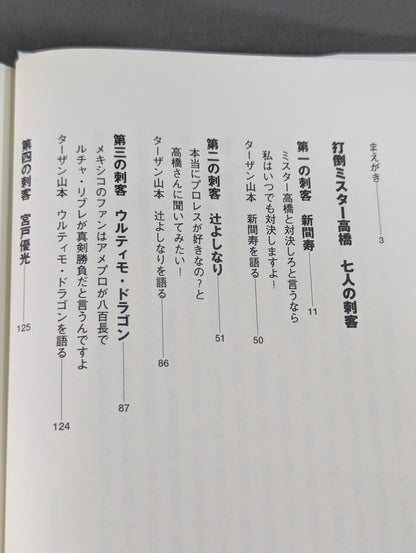 プロレスファンよ感情武装せよ! ミスター高橋に誰も言わないなら俺が言う!
