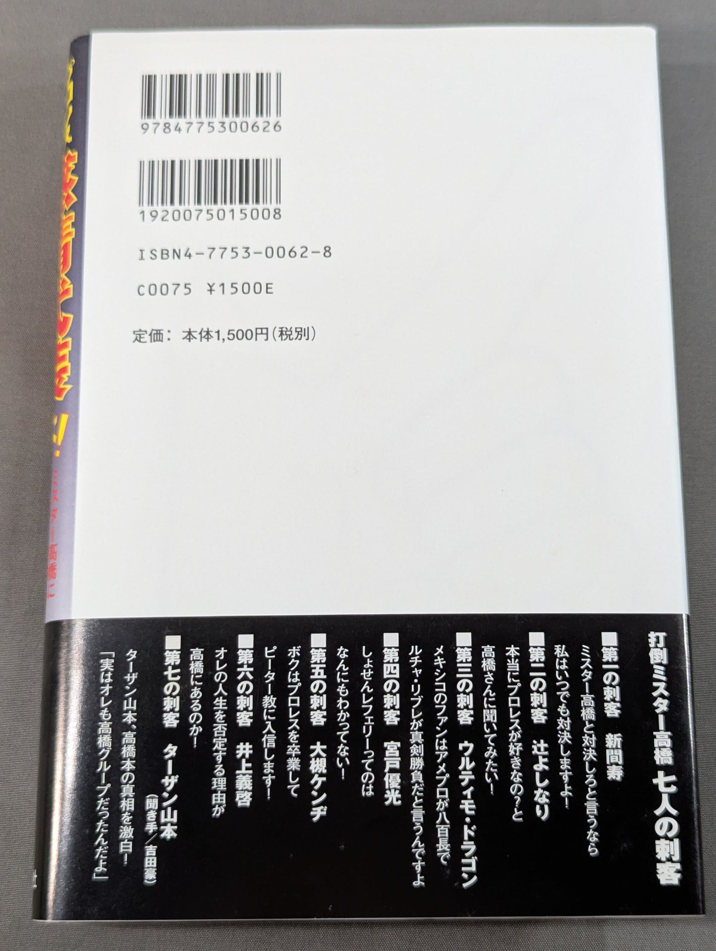 プロレスファンよ感情武装せよ! ミスター高橋に誰も言わないなら俺が言う!