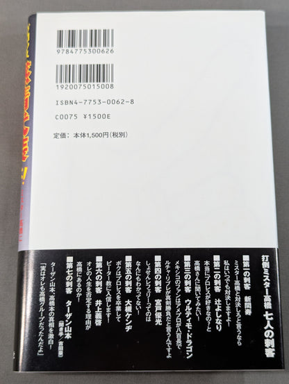 プロレスファンよ感情武装せよ! ミスター高橋に誰も言わないなら俺が言う!