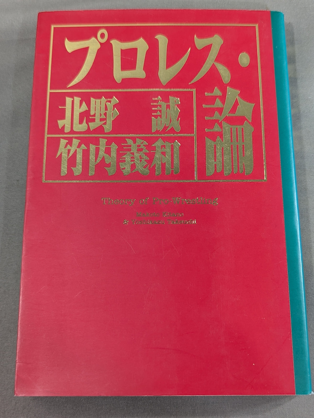 プロレス・論