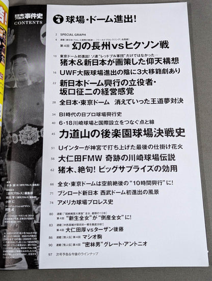 History of Japan Pro Wrestling Incidents Vol.4 Entering the Stadium and Dome!