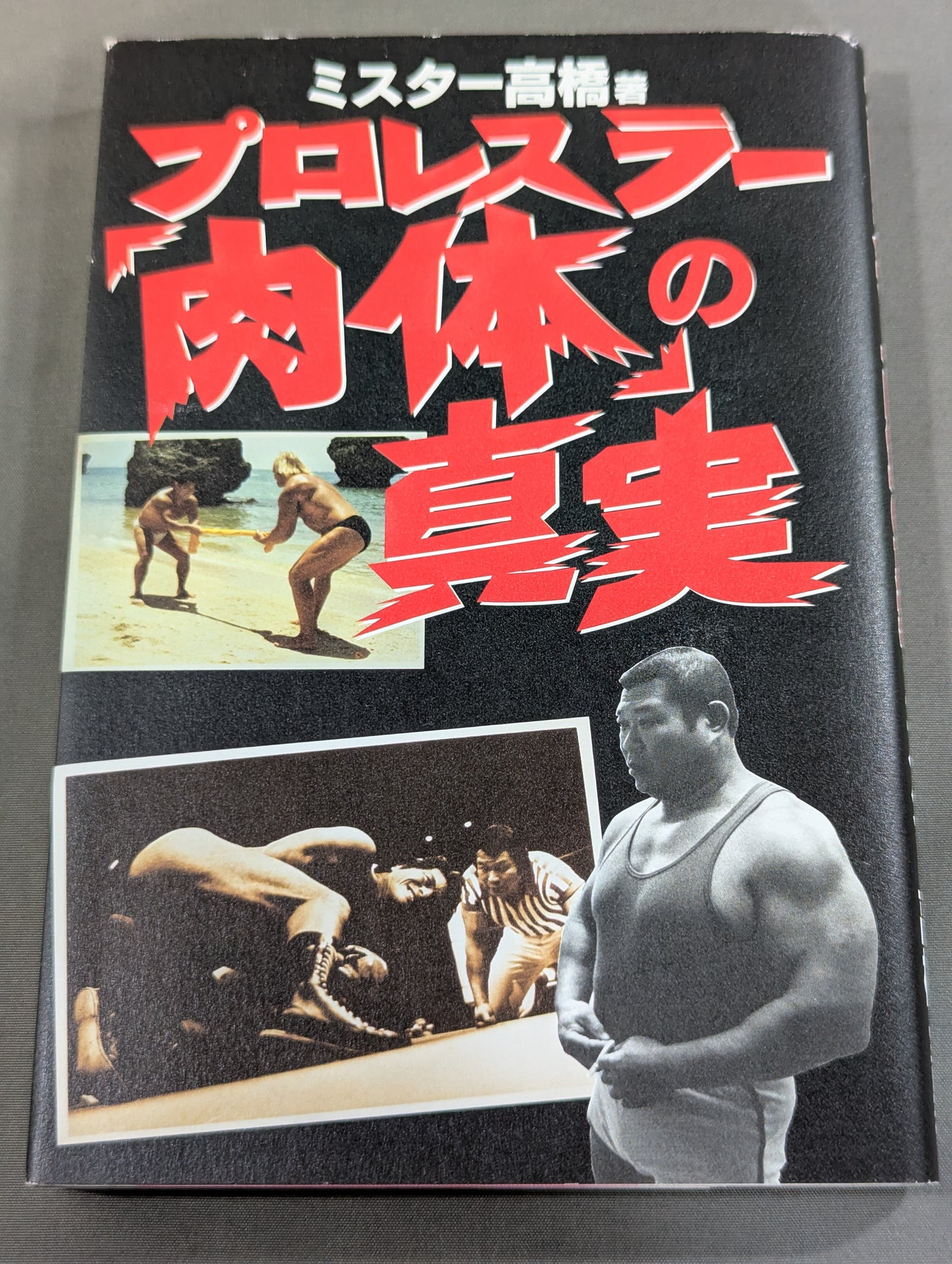 プロレスラー｢肉体｣の真実