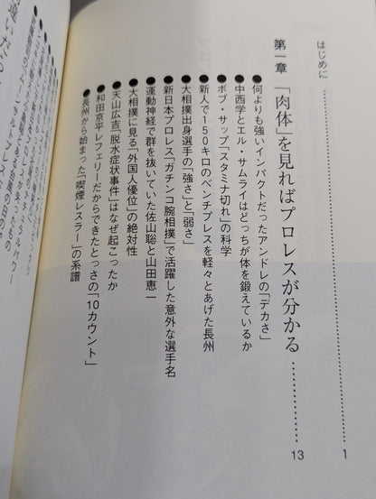 プロレスラー｢肉体｣の真実