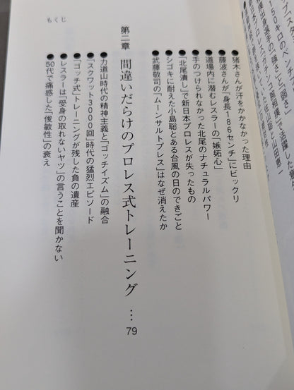 プロレスラー｢肉体｣の真実