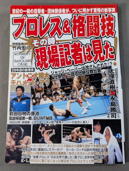 Pro Wrestling  & Martial Arts At that time, the on-site reporter saw it! The shocking truth finally revealed