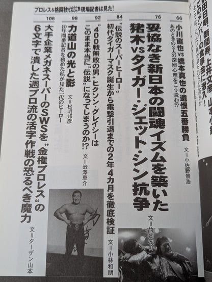 Pro Wrestling  & Martial Arts At that time, the on-site reporter saw it! The shocking truth finally revealed