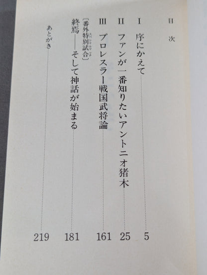 Believe in Inoki: Antonio that fans want to know the mostInoki 