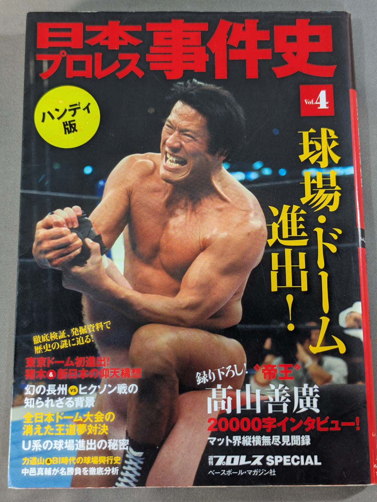 日本プロレス事件史 ハンディ版 Vol.4 球場・ドーム進出!