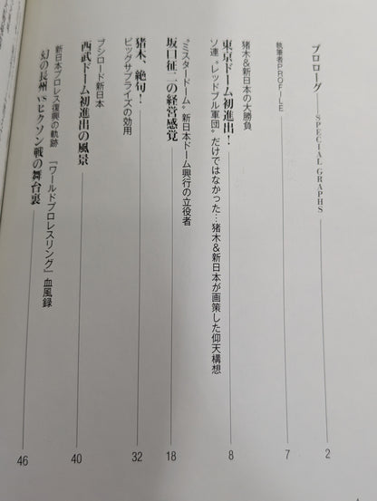 日本プロレス事件史 ハンディ版 Vol.4 球場・ドーム進出!