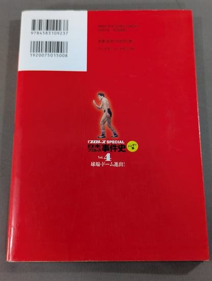 日本プロレス事件史 ハンディ版 Vol.4 球場・ドーム進出!