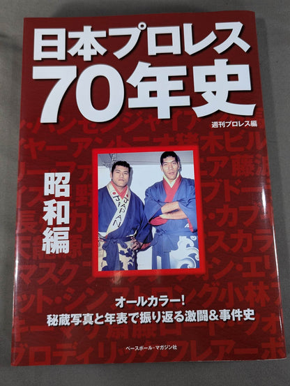 70 Years of Japan Pro Wrestling History Showa Edition