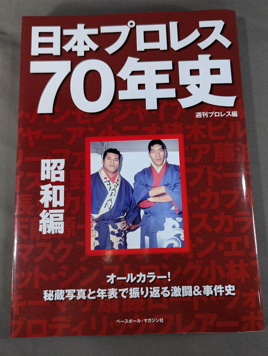 70 Years of Japan Pro Wrestling History Showa Edition
