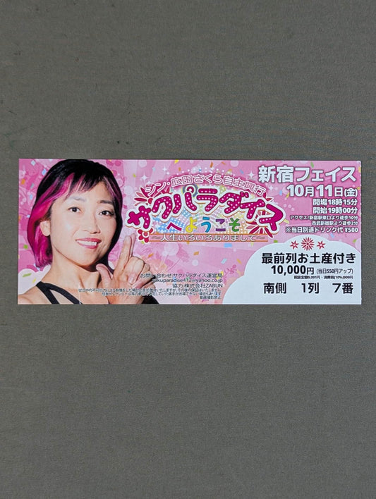 シン・広田さくら自主興行 『サクパラダイスへようこそ ～人生いろいろありまして～』
