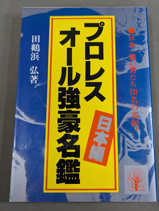 プロレスオール強豪名鑑 日本編
