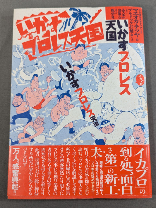 いかすプロレス天国