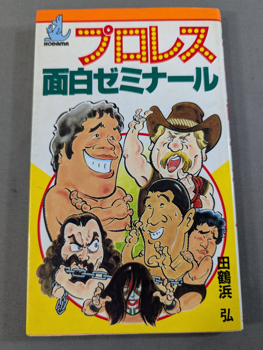 プロレス面白ゼミナール