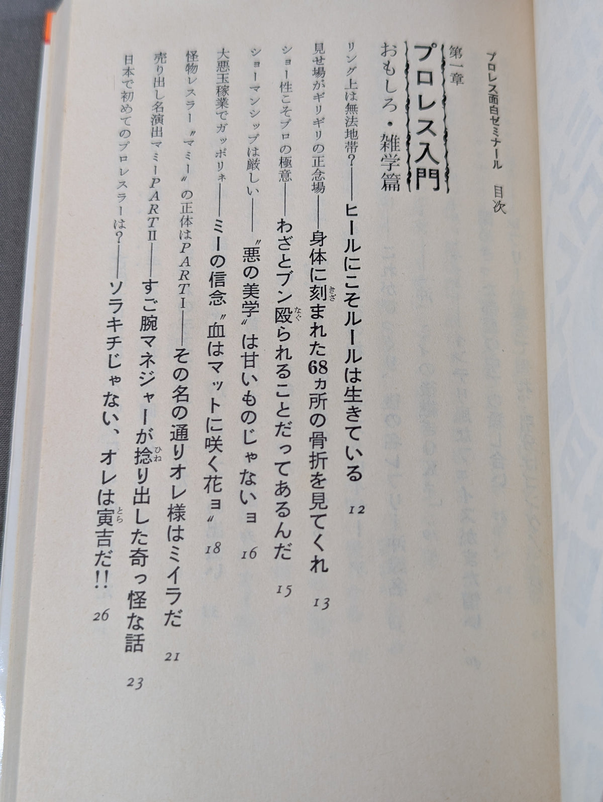 プロレス面白ゼミナール