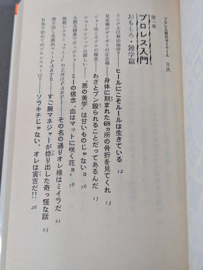 プロレス面白ゼミナール