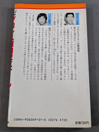 プロレス面白ゼミナール