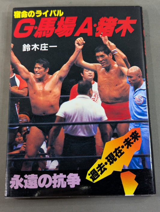 Fateful rival G. Baba A. Inoki  Eternal Struggle