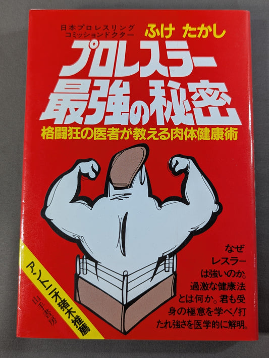 Pro Wrestler 's Strongest Secret: Physical Health Techniques Taught by a Fighting Crazy Doctor