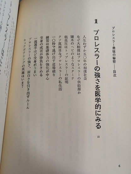 プロレスラー最強の秘密 格闘狂の医者が教える肉体健康術