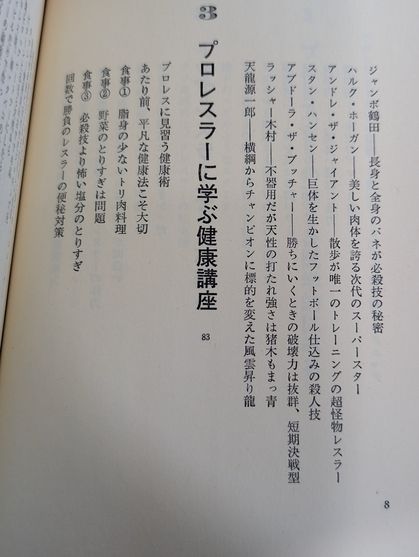 プロレスラー最強の秘密 格闘狂の医者が教える肉体健康術
