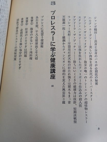 プロレスラー最強の秘密 格闘狂の医者が教える肉体健康術