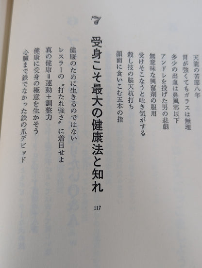 プロレスラー最強の秘密 格闘狂の医者が教える肉体健康術