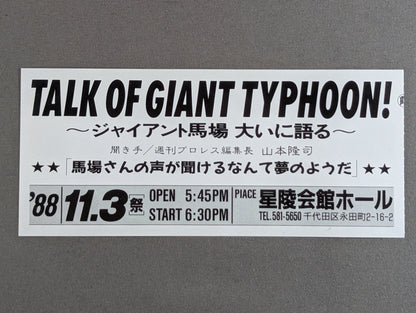 TALK OF GIANT TYPHOON! ~Giant Baba  Talking Loudly~