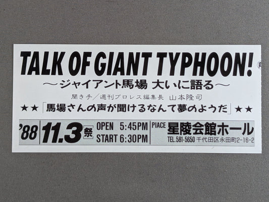 TALK OF GIANT TYPHOON! ~Giant Baba  Talking Loudly~