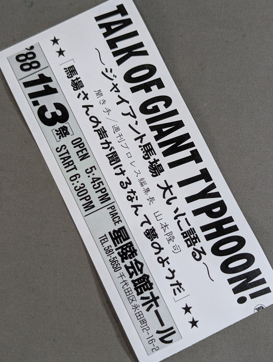 TALK OF GIANT TYPHOON! ~Giant Baba  Talking Loudly~