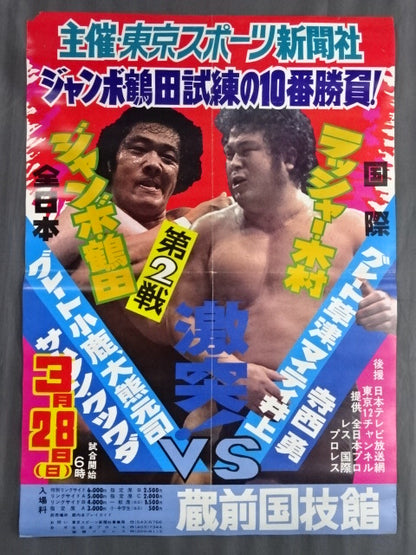 ★ジャンボ鶴田 試練の10番勝負・第2戦★ ジャンボ鶴田vsラッシャー木村