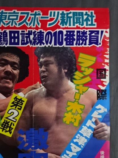 ★ジャンボ鶴田 試練の10番勝負・第2戦★ ジャンボ鶴田vsラッシャー木村