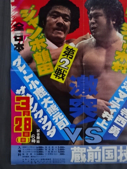 ★ジャンボ鶴田 試練の10番勝負・第2戦★ ジャンボ鶴田vsラッシャー木村