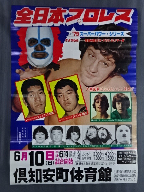 79スーパーパワー・シリーズ ★さようなら... 覆面魔王ザ・デストロイヤー!!★