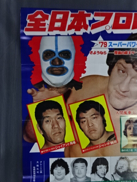 79スーパーパワー・シリーズ ★さようなら... 覆面魔王ザ・デストロイヤー!!★