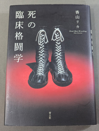 死の臨床格闘学