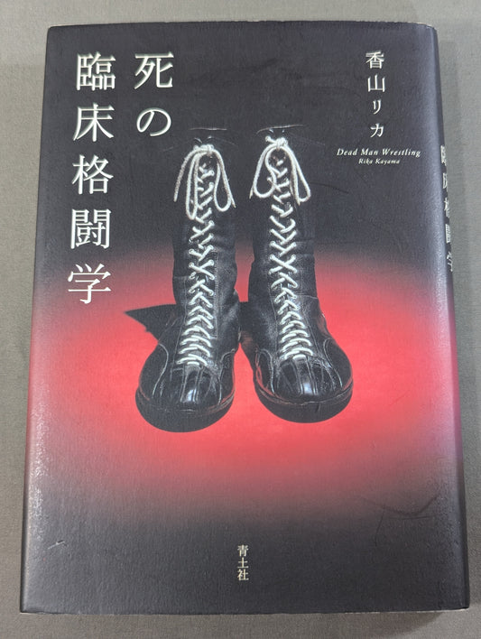 死の臨床格闘学