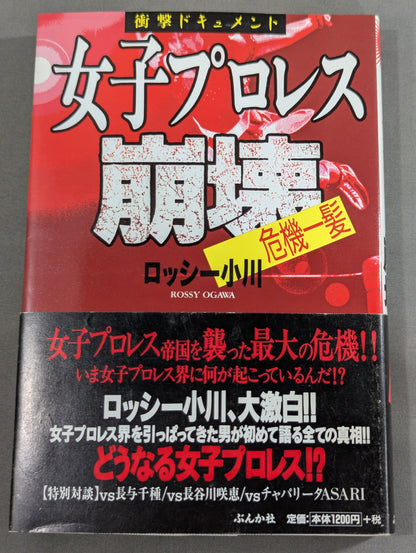 Shocking Document: The Collapse of Women's Pro Wrestling