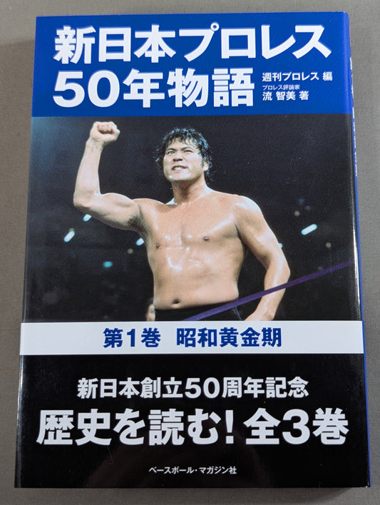 新日本プロレス50年物語 第1巻 昭和黄金期