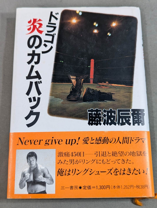 ドラゴン炎のカムバック