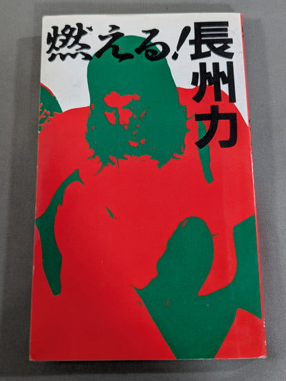 燃える!長州力