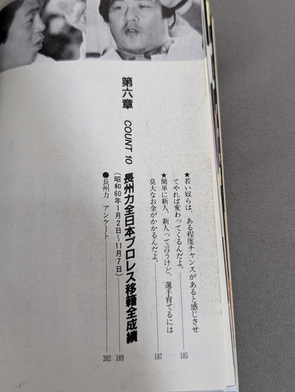 燃える!長州力
