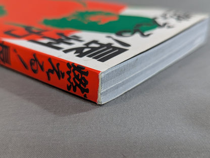 燃える!長州力