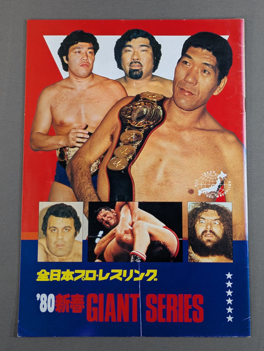 80新春ジャイアント・シリーズ