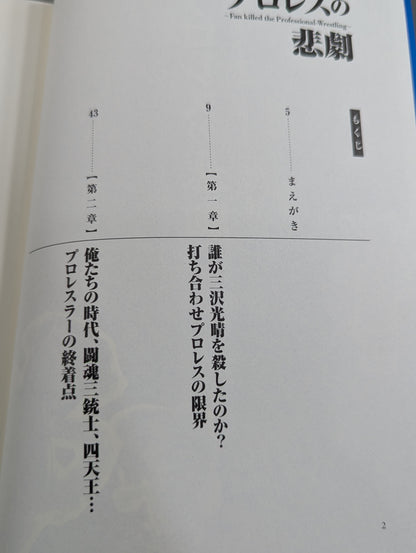 The tragedy of Pro Wrestling Fan killed the Professional‐Wrestling