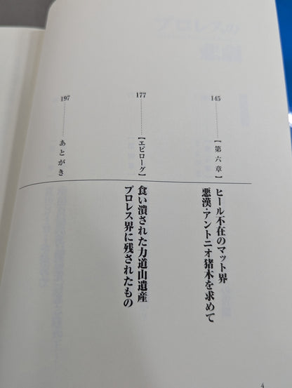 The tragedy of Pro Wrestling Fan killed the Professional‐Wrestling