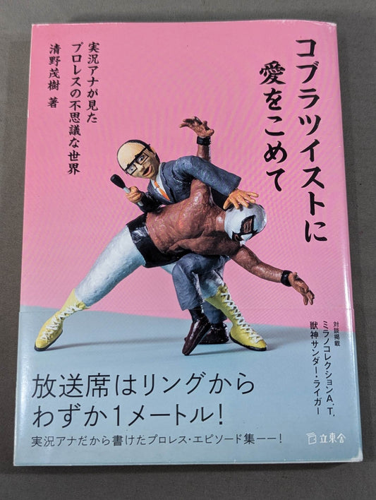コブラツイストに愛をこめて